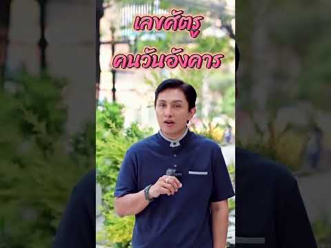 คนวันอังคารลองฟังดูครับว่าเราไม่ควรใช้เลขอะไร #เบอร์มงคล #เลขมงคล #เบอร์มือถือ #gornnumber