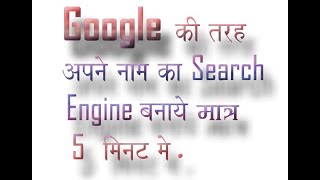 Make Your Own Search Engine 2020 | Google Ki Jagah Apne Naam ka Search Engine Bnaye 2020.