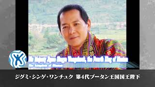 2022(31st)His Majesty Jigme Singye Wangchuck, the Fourth King of Bhutan