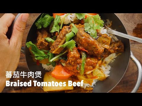 爽口吃不膩的番茄牛肉煲 ！Delicious Braised Tomato Beef