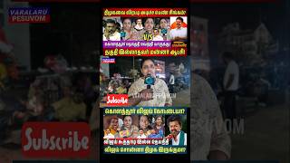 Are DMK's promises false? #dmkvstvk #vijay #seeman #vijayvsseeman #pmk #vck #pmk #2026dmk #shorts