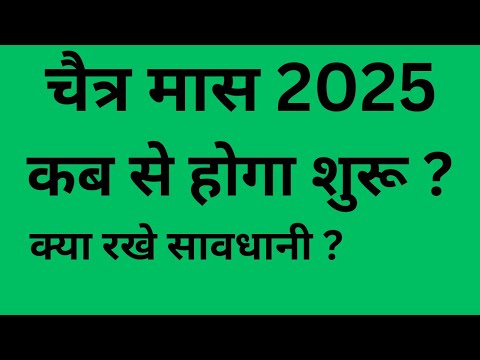 चैत्र मास कब से शुरू है इसका महत्व क्या है I मार्च 2025 I