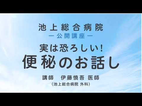 実は恐ろしい！便秘のお話し〈池上総合病院 公開講座〉