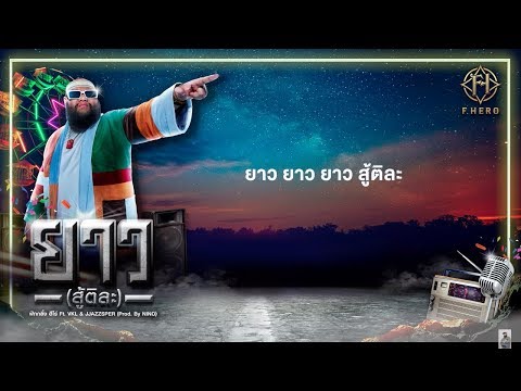 F.HERO Ft. VKL & JJAZZSPER (Prod. by NINO) - ยาว (สู้ติละ) [Official Lyrics Video]
