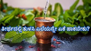 ತುಳಸಿ ಎಲೆಗಳನ್ನು ತೀರ್ಥದಲ್ಲಿ ಹಾಕಲು ಕಾರಣವೇನು? ಸಂಪೂರ್ಣ ವಿವರಣೆ
