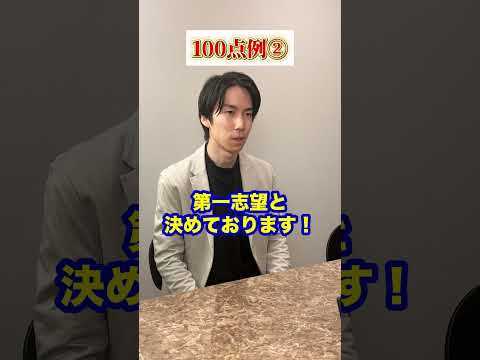第一志望ですか？と聞かれた時の100点満点の回答