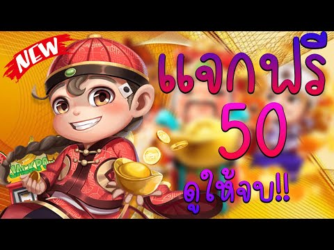 เครดิตฟรี เครดิตฟรี ไม่ต้องฝาก ไม่ต้องแชร์ ล่าสุด เครดิตฟรี 50 แจกเครดิตฟรี 100 รับเอง ใหม่ 2023