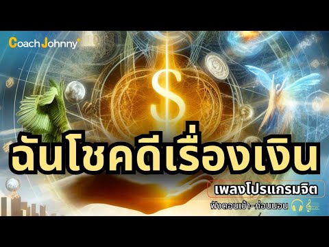 เพลง ฉันโชคดีเรื่องเงิน | เพลงโปรแกรมจิต ต้นฉบับ