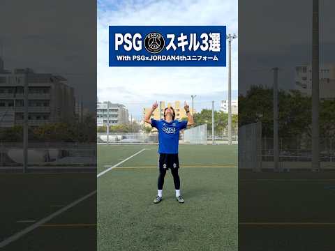 パリサンジェルマンの足技3選⚽️🪽 #レガテ #サッカー #shorts