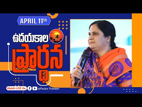 ఉదయకాల ప్రార్థన II 11 - APR - 25 II #online #calvarymianistries #live #bellampallicalvary