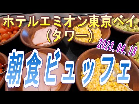 【2023.06.10投稿済　チャンネル変更の為再投稿】ホテルエミオン東京ベイ（タワー）　朝食ビュッフェ