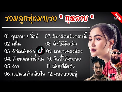 รวมเพลงดังັTikTok(กุหลาบ+จื่อบ่+ชีวิตเมียเช่า)#รวมเพลงดังTikTok#เพลงดังเปีดร้านเหล้า