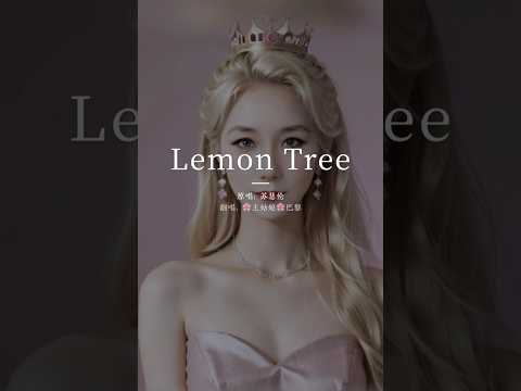 《Lemon Tree》“爱多美丽，充满香气，只是在心里他总是酸溜溜地。”#lemontree #coversong#翻唱 #王姑娘的歌#chloeaparis