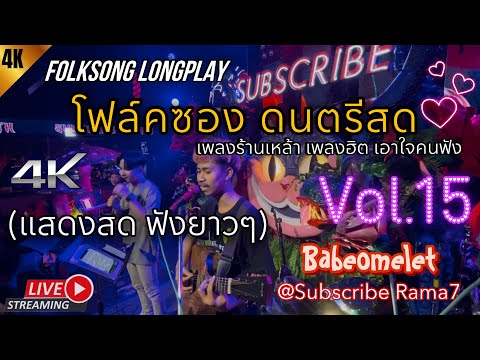 โฟล์คซอง ดนตรีสด เพลงร้านเหล้า ฟังยาวๆ เพลงฮิตเอาใจคนฟัง Vol.15 @Subscribe Rama7 | BABEOMELET
