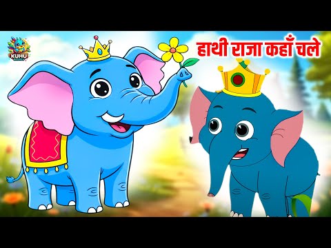 हाथी राजा कहाँ चले | Hathi Raja Kahan Chale | Popular Hindi Kids Rhymes | Top Rhymes | Kuhu Rhymes