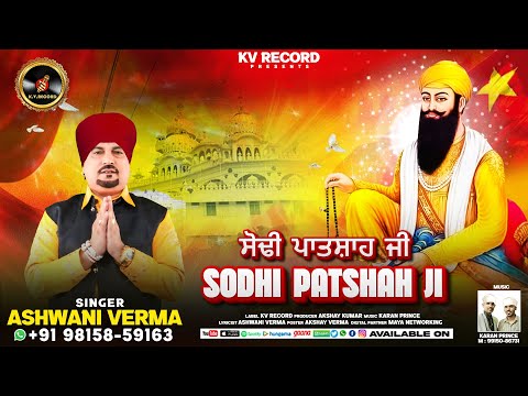 Sodhi Patshah Ji || Singer Ashwani Verma || Baba Vadbhag Singh Ji || New Shabad Sodhi Patshah 2025