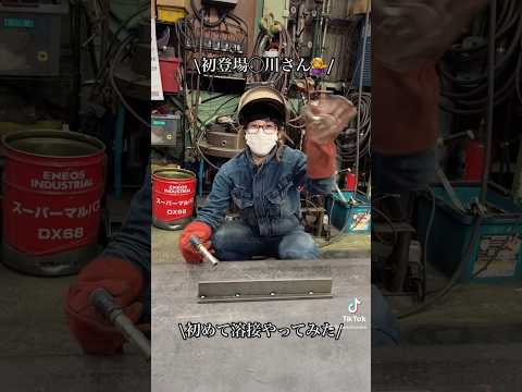#溶接#溶接女子#初めて溶接