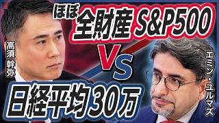 [Japanese Stocks vs. US Stocks] Emin Yilmaz's "Nikkei Average 300,000 Yen" Scenario, S&P 500 Bett...