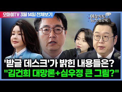 [최지은의 뉴스호로록] '받글 데스크' 김용민이 밝힌 내용은? 김건희 대망론+심우정의 큰 그림? 등등(3월 14일 전체보기)