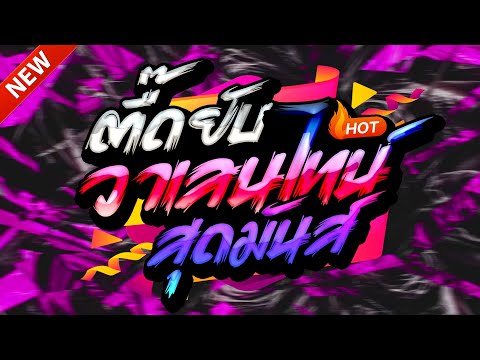 #แดนซ์ฮิตในTIKTOK ★ตื๊ดยับ วาเลนไทน์2025 รวมเพลงTIKTOK★ คัดมาแล้ว★ เบสแน่นๆ🔥| DJ-NOPREMIX