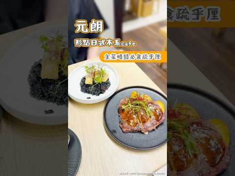 元朗形點日式木係Cafe主菜唔錯必食疏乎厘