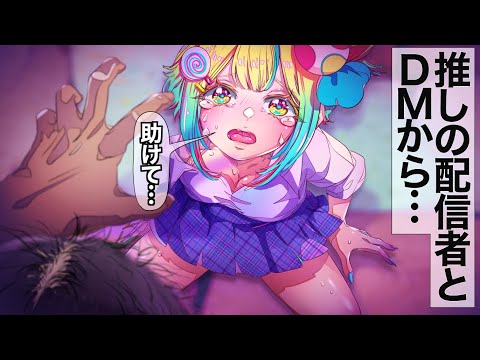 推しのVtuberと会ってみたら…《後編》【アニメ】