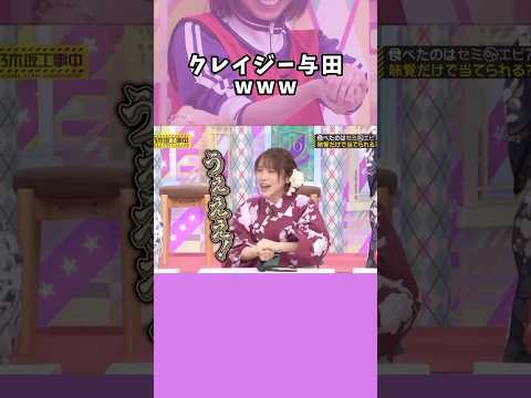 【与田祐希】よだせまるの絆｡ #乃木坂工事中
