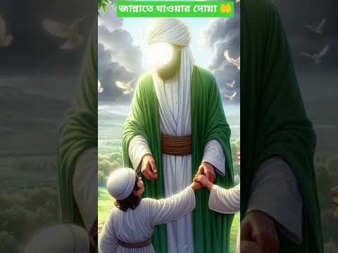 জান্নাতে যাওয়ার দোয়া🤲 #shorts #islamic #ইসলামিক_ভিডিও