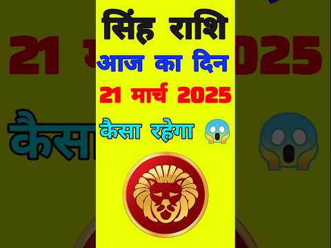 सिंह राशि 21 मार्च  2025  | Singh Rashi 21 March 2025 | Aaj Ka Singh Rashifal |#LeoHoroscope #leo