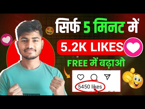 Instagram Likes 2024 | Insta Par Like Kaise Badhaye | instagram Like Kaise Badhaye