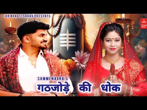 गठजोड़े की धोक ll Gath Jode Ki Dhok ll Sammi Naga Special Kawad New Song  2024 l