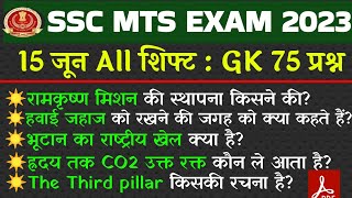 SSC MTS Analysis 2023 | SSC MTS Exam Analysis 2023 | SSC MTS 15 June all Shift Analysis