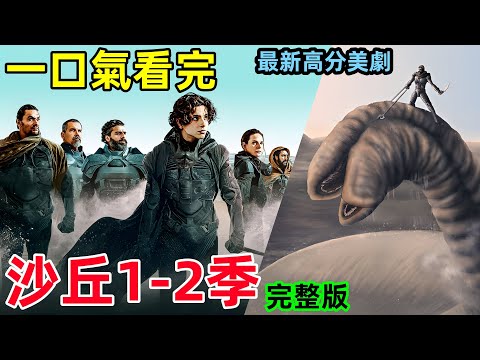 一口氣看完【沙丘】1-2季完整版，2024最新高分美劇，史詩級科幻巨作