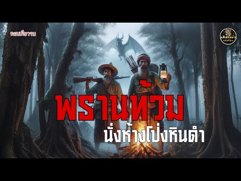 พรานท้วมนั่งห้างโป่งหินดำ (ตอนเดียวจบ)