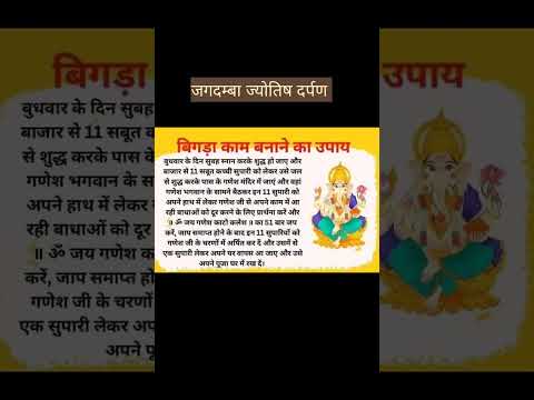 बिगड़ा काम बनाने का उपाय।#trending #tips #jyotishshastra #jyotish #youtubeshorts #shorts #short #god