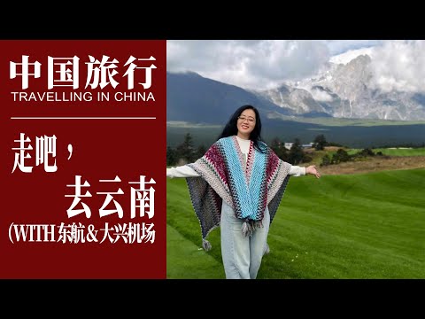 出发去云南，这次是东航窄体737公务舱 & 大兴机场的出行记录｜中国旅行 云南｜China Travel, Yunnan