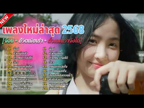 รวมเพลงในTikTokล่าสุด  จื่อบ่+ ชีวิตเมียเช่า+ ตั๋วแฟนว่าจังได๋+ ว่าว+ แฟนเก่ากลับใจ+ กอดคนนอกใจ