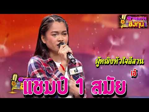 ( ผู้หญิงหัวใจอีสาน ) " เอ้ " แชมป์ 1 สมัย เพลงชิงทุน