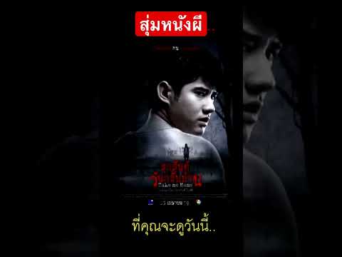 👻สุ่มหนังผีที่คุณจะดูในวันนี้