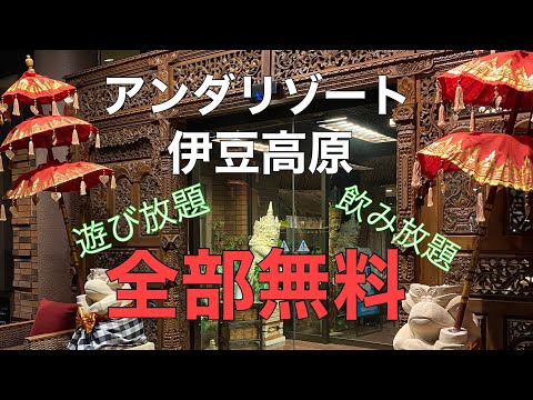 最強のホテル【アンダリゾート伊豆高原】無料で飲み放題　遊び放題のバリ風ホテルに泊まってきました。へいじろvlog