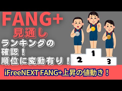 【新NISA】2.02FANG+の見通し｜iFreeNEXT FANG+＆SCHDは？ランキングの確認