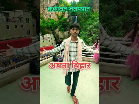 Kakolat Waterfall Nawada #shorts #viralvideo #viralreels #kakolatwaterfall #bihar #nawada #video