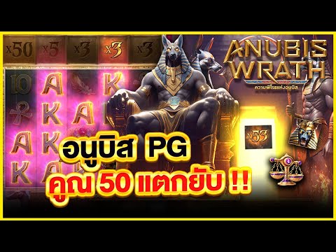 Anubis Wrath สล็อตpgล่าสุด สล็อตpg สล็อตแตกง่าย สล็อตเว็บตรงpg สล็อตpgล่าสุด อนูบิสpg Anubisล่าสุด