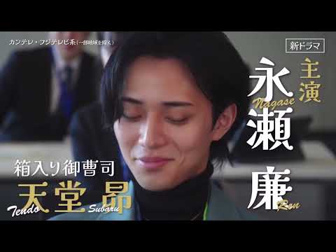 キンプリ 永瀬廉 主演　御曹司に恋はムズすぎる  山下美月 西畑大吾 2025年1月7日(火)よる11時スタート