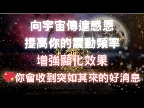 宇宙吸引力法則，提高震動頻率，加強顯化效果，你會收到突如其來的好消息，432hz愈感恩愈幸運，創造無限財富與豐盛🈵