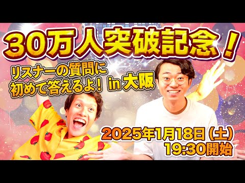 【30万人突破記念！】 リスナーの質問に初めて答える公開収録 in 大阪