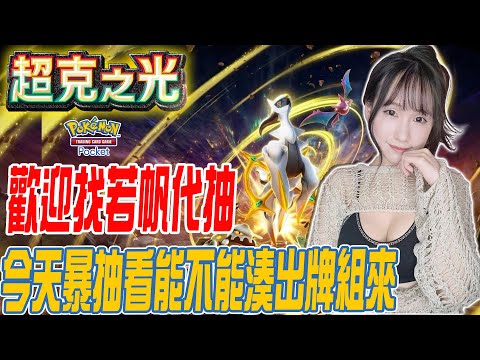 Pokemon TCG Pocket PTCG《超克之光暴抽!今天看能不能組出牌組》歡迎找若帆代抽｜若帆RuoFan #ptcg #pokémontcgpocket