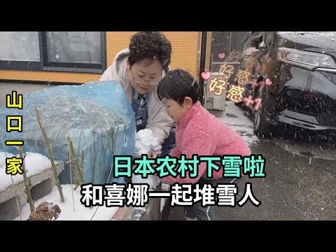 日本農村罕見下大雪，喜娜醬高興壞了，小孩子的快樂真簡單