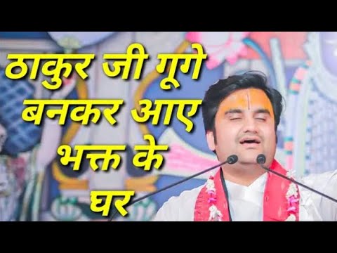 ठाकुर जी गूंगे बनकर आए भक्त के घर | Indresh Ji Maharaj | Radhe Krishna Devotee |