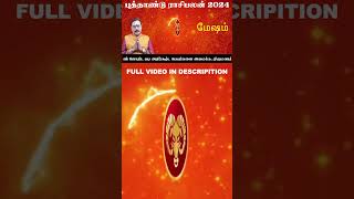 Mesham New Year Rasi Palan 2024 l மேஷம் புத்தாண்டு ராசிபலன் 2024 l #shorts   #mesham   #newyear2024